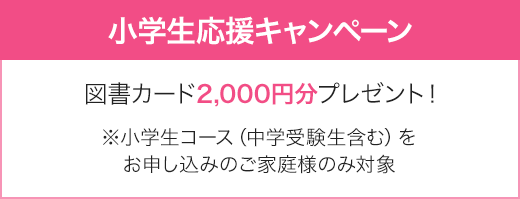 小学生応援キャンペーン、図書カード2,000円分プレゼント！